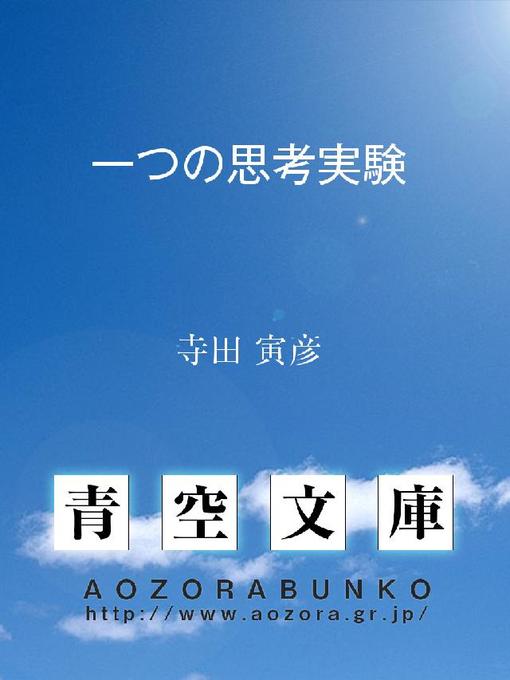 寺田寅彦作の一つの思考実験の作品詳細 - 貸出可能